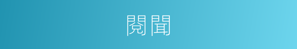 閱聞的同義詞
