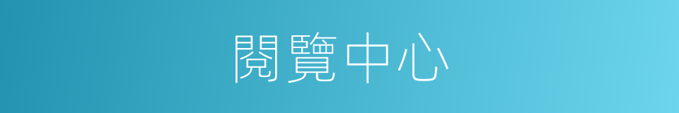 閱覽中心的同義詞