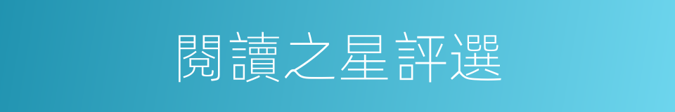 閱讀之星評選的同義詞