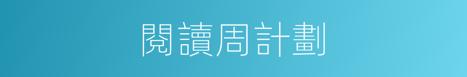 閱讀周計劃的同義詞