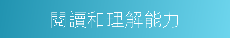 閱讀和理解能力的同義詞
