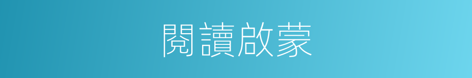 閱讀啟蒙的同義詞