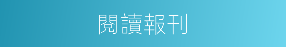 閱讀報刊的同義詞