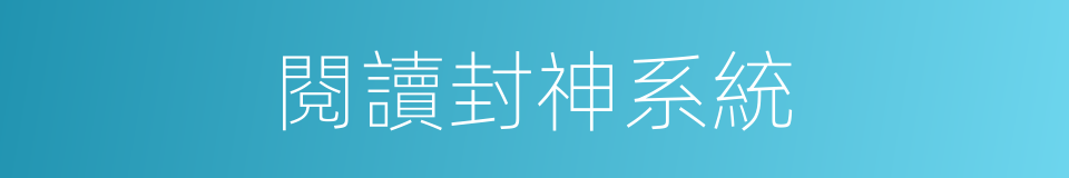 閱讀封神系統的同義詞