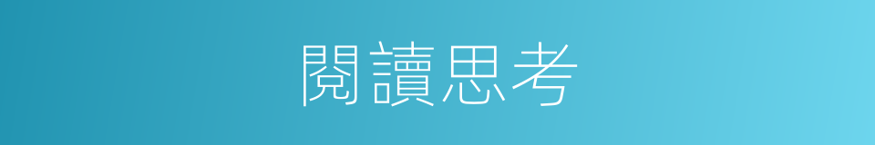 閱讀思考的同義詞