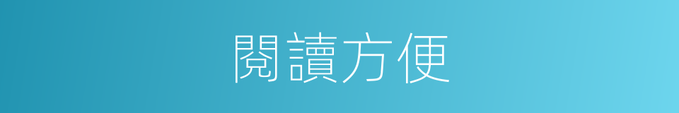 閱讀方便的同義詞