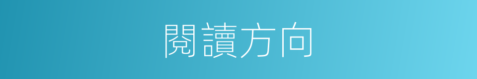 閱讀方向的同義詞