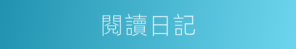 閱讀日記的同義詞
