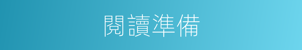閱讀準備的同義詞