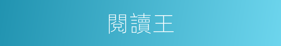 閱讀王的同義詞