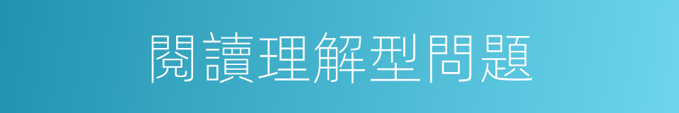 閱讀理解型問題的同義詞