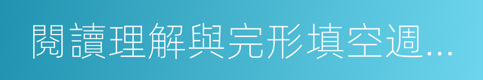 閱讀理解與完形填空週週練的同義詞