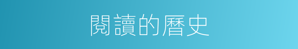 閱讀的曆史的同義詞