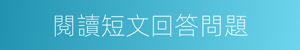 閱讀短文回答問題的同義詞