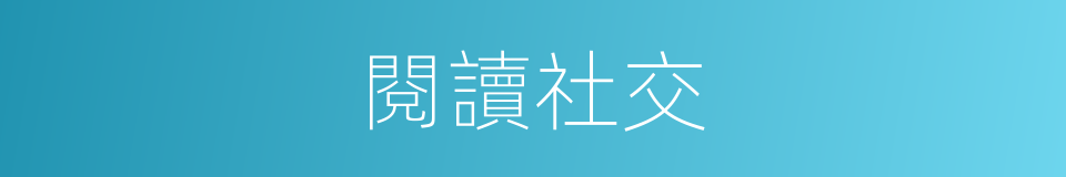 閱讀社交的同義詞