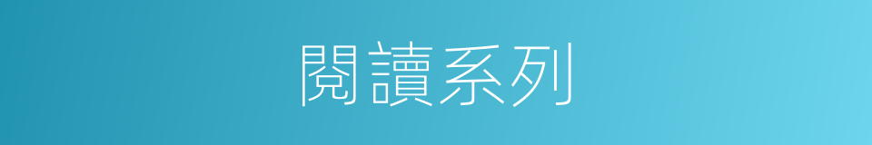 閱讀系列的同義詞