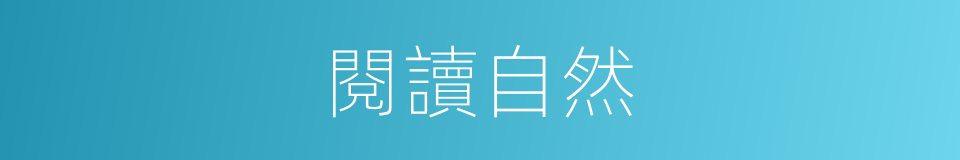 閱讀自然的同義詞