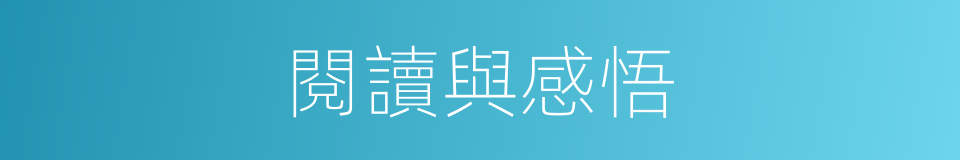 閱讀與感悟的同義詞