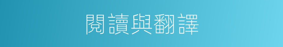 閱讀與翻譯的同義詞