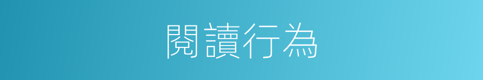 閱讀行為的同義詞