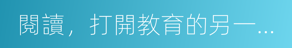 閱讀，打開教育的另一扇門的同義詞