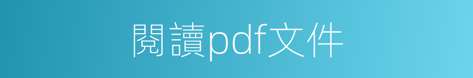 閱讀pdf文件的同義詞