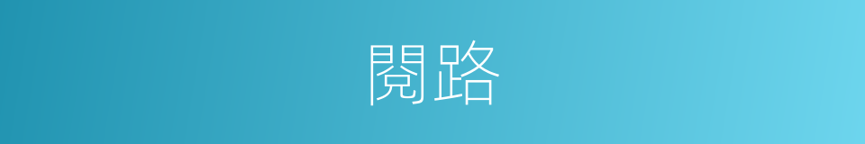 閱路的同義詞