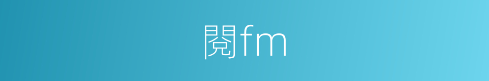 閱fm的同義詞