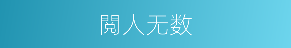 閲人无数的同义词