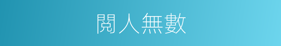 閲人無數的同義詞