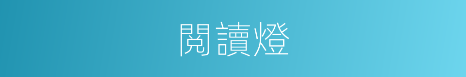 閲讀燈的同義詞