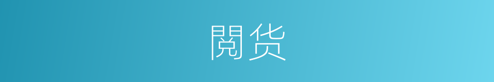 閲货的同义词