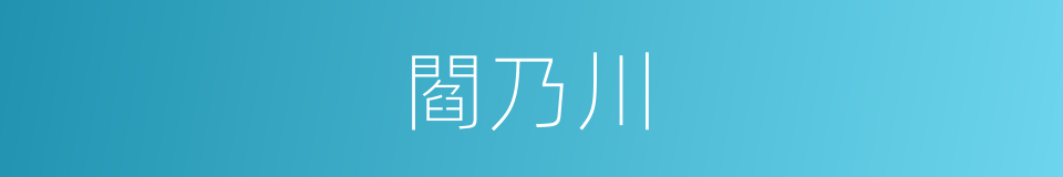 閻乃川的同義詞