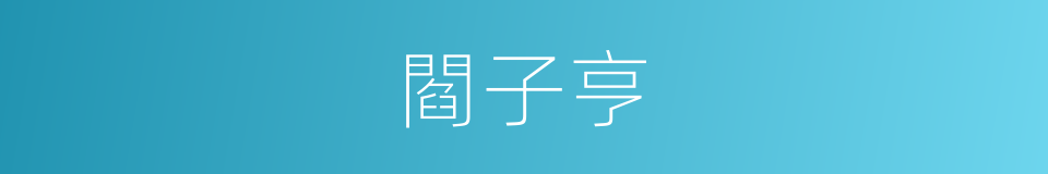 閻子亨的同義詞