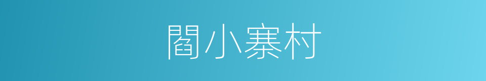 閻小寨村的同義詞