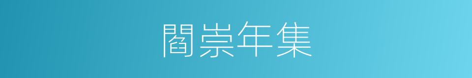 閻崇年集的同義詞