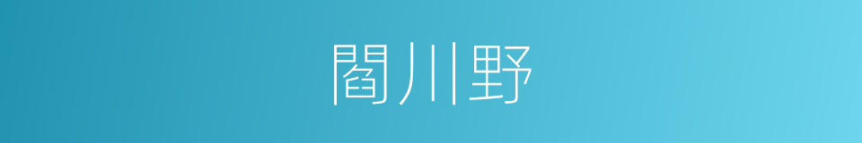 閻川野的同義詞