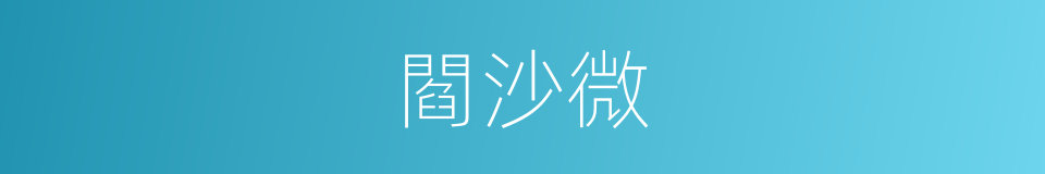 閻沙微的同義詞