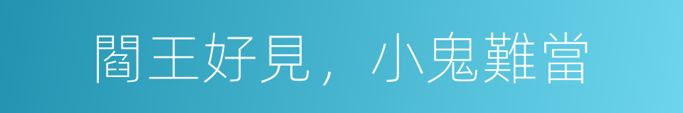 閻王好見，小鬼難當的意思