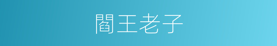 閻王老子的意思