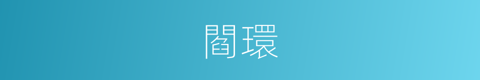 閻環的同義詞