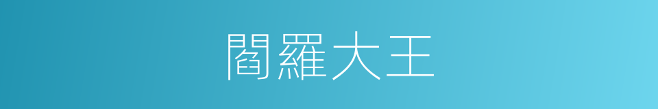 閻羅大王的同義詞