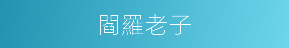 閻羅老子的意思