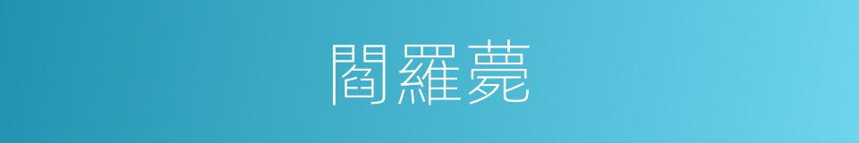 閻羅薨的同義詞