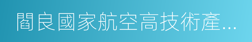 閻良國家航空高技術產業基地的同義詞