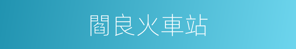 閻良火車站的同義詞