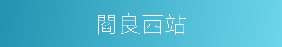 閻良西站的同義詞