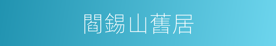 閻錫山舊居的同義詞