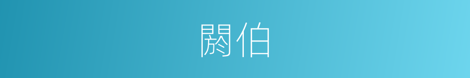 閼伯的意思