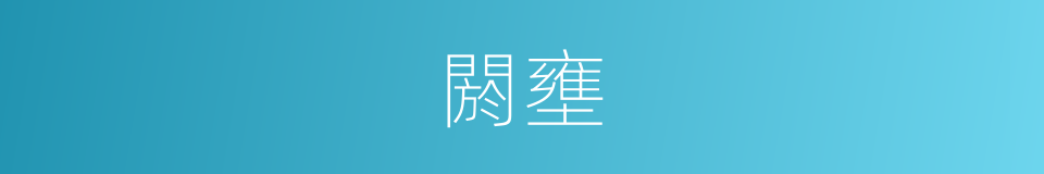 閼壅的意思